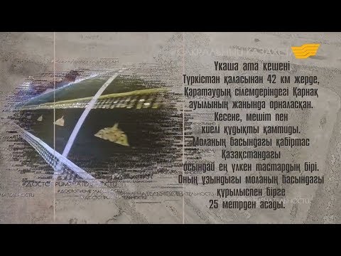 Видео: Мавзолей Укаша ата