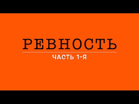 Видео: ДЕТСКАЯ РЕВНОСТЬ. ЧАСТЬ 1