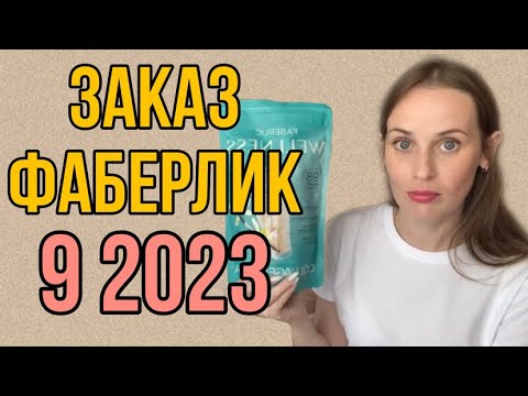 Видео: ЗАКАЗ ФАБЕРЛИК 9 2023 || Много интересного