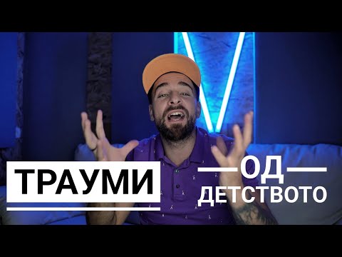 Видео: Кој те праша?! - Трауми од детството