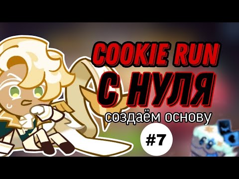 Видео: СОЗДАЕМ ОСНОВУ В КУКИ РАНЕ С НУЛЯ ЧАСТЬ 7 | ЗАНИМАЕМСЯ ФИГНЕЙ