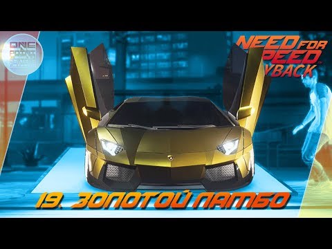 Видео: Need For Speed: Payback (2017) - ЗОЛОТОЙ ЛАМБО! / Прохождение 19