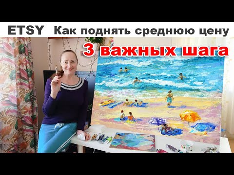 Видео: Как поднять среднюю цену, сохранив продажи Etsy Наталия Ширяева