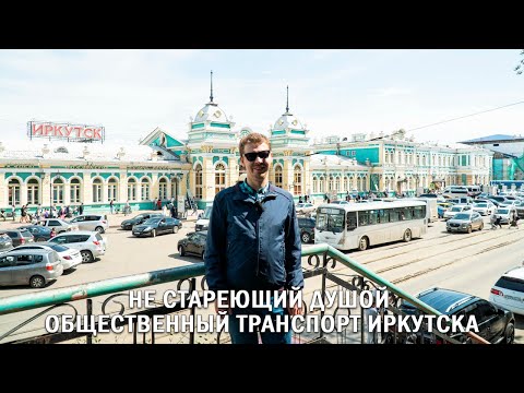 Видео: НЕ СТАРЕЮЩИЙ ДУШОЙ ОБЩЕСТВЕННЫЙ ТРАНСПОРТ ИРКУТСКА