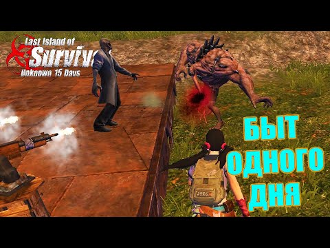 Видео: БЫТ ОДНОГО ДНЯ НА ЛИЧНОМ ОСТРОВЕ ➤ Last Island of Survival #LIOS #LDRS #RustMobile