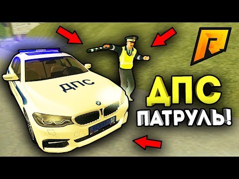 Видео: ЖЁСТКИЙ ДПС ПАТРУЛЬ /  ДИКИЙ УГАР!  - Radmir CRMP