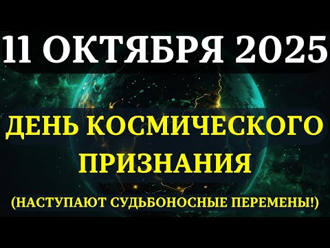 Видео: ВНИМАНИЕ! 11 ОКТЯБРЯ - ВЕЛИКИЙ ДЕНЬ КОСМИЧЕСКОГО ПРИЗНАНИЯ!  Вселенная говорит — ВЫ СПРАВИЛИСЬ!