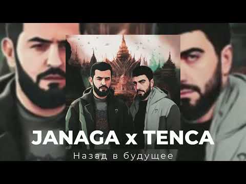 Видео: Janaga ft. Tenca - Назад в будущее ( Премьера альбома) ВСЕ ПЕСНИ