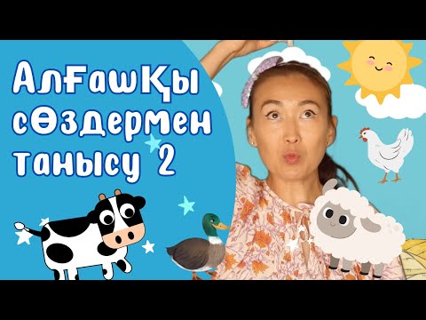 Видео: Алғашқы сөздермен танысу 2 I Kazakh language for kids I қазақша ән I Hi Erkemai I Balapan