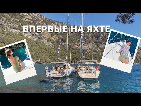 Видео: Впервые на яхте // Яхтинг в Турции // Сила Ветра // влог