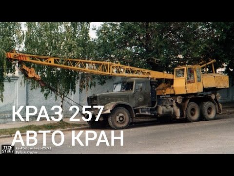 Видео: КРАЗ 257 АВТО КРАН