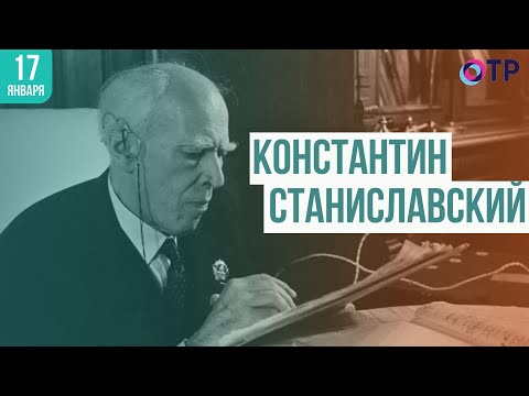 Видео: Константин Станиславский