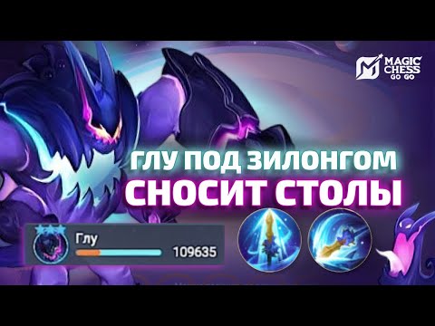 Видео: ГЛУ ВАНШОТОВИЧ ПОД КОПЬЕМ ЗИЛОНГА В MAGIC CHESS GO GO