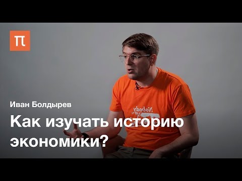 Видео: История современной экономической науки — Иван Болдырев / ПостНаука