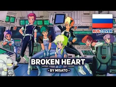 Видео: [Gall Force: Earth Chapter на русском] Broken Heart (поет Misato)