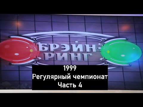 Видео: Брэйн-Ринг 1999 Регулярный чемпионат Часть 4