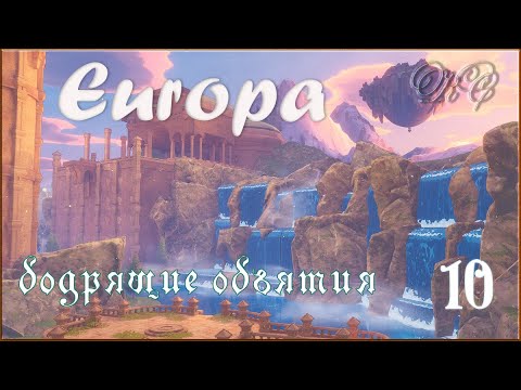 Видео: Europa - Серия 10 - Бодрящие Объятия