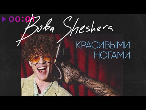 Видео: Boba Sheshera - Красивыми ногами | Official Audio | 2023