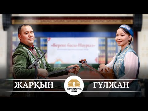 Видео: Жарқын Жұпархан - Гүлжан Ықылас (қыз бен жігіт айтысы)