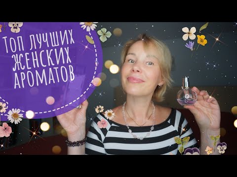 Видео: Лучшие женские АРОМАТЫ на все времена☆Люксовая ПАРФЮМЕРИЯ