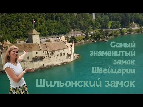 Видео: Шильонский замок 🏰 его знаменитый узник и чумная история 16 века 🇨🇭 Швейцария