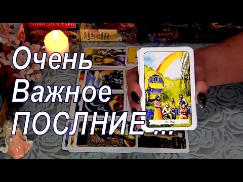 Видео: ❗ИНТЕРЕСНЫЙ ПОВОРОТ❗О ЧЕМ ВАЖНОМ СЕГОДНЯ ВАМ РАССКАЖУТ КАРТЫ? 🌞🔮 Гадание Таро