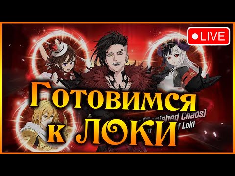 Видео: Ламповый стримец перед богом ЛОКИ)) Готовимся к началу ХАОСА в игре)) - 7DS Grand Cross