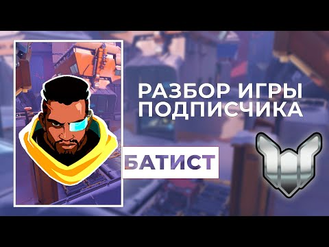 Видео: Разбор игры подписчика - Батист, Люсио. Платина. Вольская.