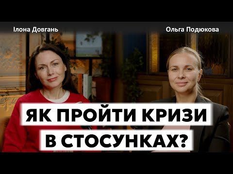 Видео: ЯК ПРОЙТИ КРИЗИ В СТОСУНКАХ? | Ілона Довгань та Ольга Подюкова