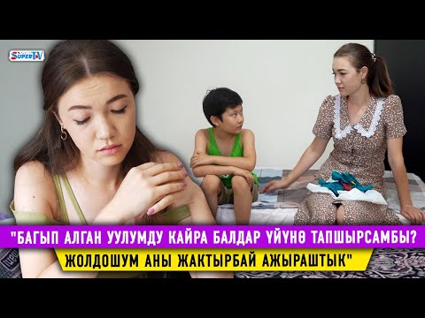 Видео: "Багып алган уулумду кайра балдар үйүнө тапшырсамбы? Жолдошум аны жактырбай ажыраштык"