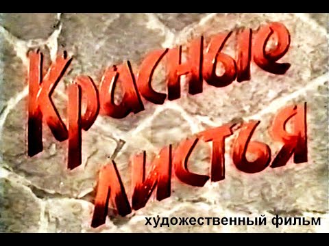 Видео: КРАСНЫЕ ЛИСТЬЯ | Художественный фильм | Драма | HD | ЗОЛОТО БЕЛАРУСЬФИЛЬМА