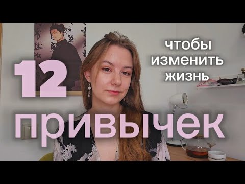 Видео: 12 привычек, которые тебе нужны