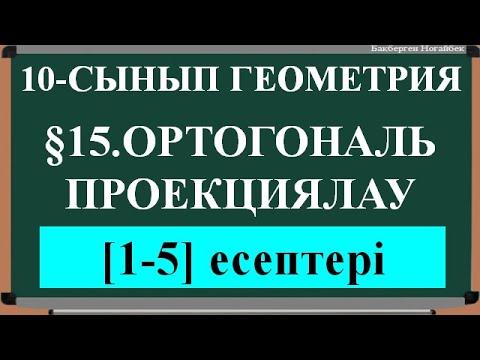 Видео: §15 ОРТОГОНАЛЬ ПРОЕКЦИЯЛАУ 1;5