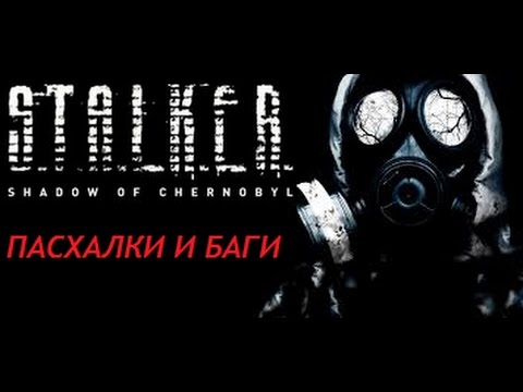 Видео: Редкие секреты S.T.A.L.K.E.R. Тень Чернобыля