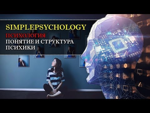 Видео: Психология. Понятие и структура психики.