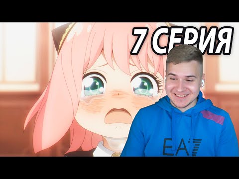 Видео: Аня в слезах! 😭 Семья Шпиона 7 серия | Реакция на аниме