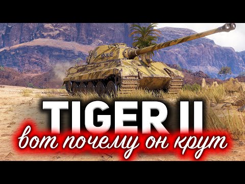 Видео: Tiger II ☀ Я нашёл самую правильную тактику для Королевского Тигра
