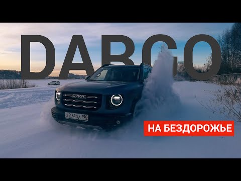 Видео: Зимний тест драйв Haval Dargo(Хавал Дарго по бездорожью)