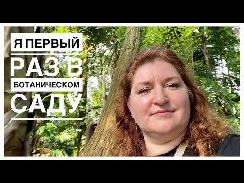 Видео: Ботанический сад | обзор растений | 12.08.2023г.