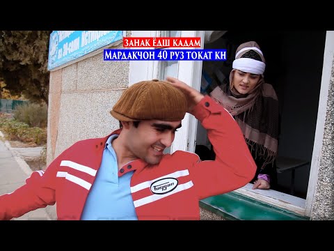 Видео: Занак Ëдш кадам. Мардакчон 40рузи дига лавота мегази аку