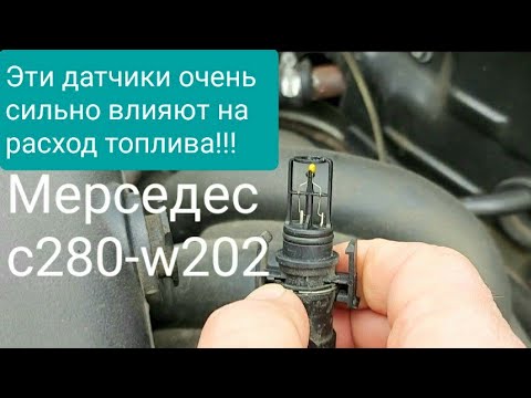 Видео: Датчик температуры воздуха и дмрв Мерседес с280-W202