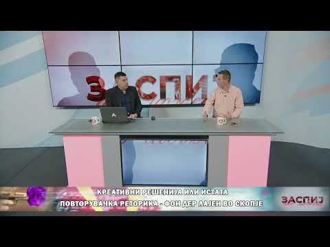 Видео: ЗАСПИЈ АКО МОЖЕШ (15.10.2025) ГОСТИН: ВЛАДИМИР БОЖИНОВСКИ