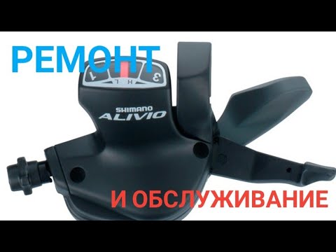 Видео: Ремонт и обслуживание шифтера SHIMANO.