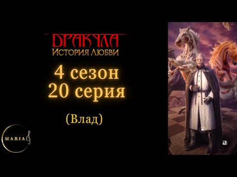 Видео: "Дракула история любви" 4 сезон 20 серия Влад, Клуб Романтики/Romance Club