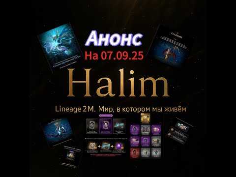 Видео: Lineage 2m | Разбор анонса, точим билет 🎫 7.09.25. #l2m #mmorpg #l2community