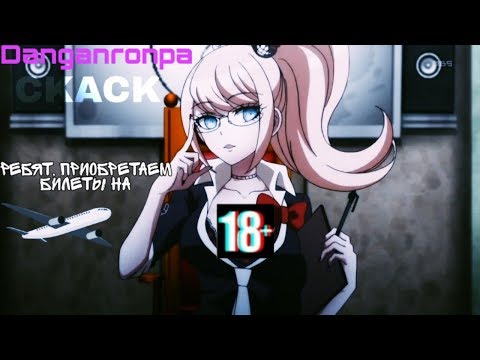 Видео: Danganronpa | CRACK | Ребят, приобретаем билеты на самолетик Джунко