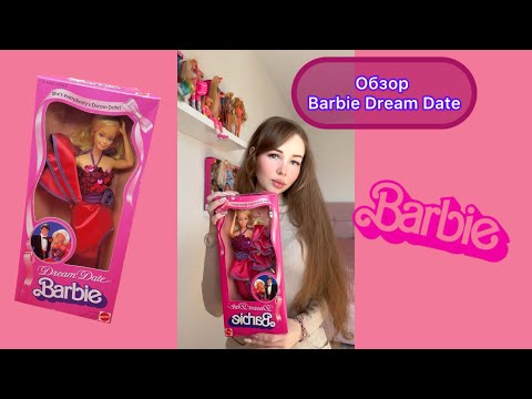 Видео: Обзор Барби Dream Date 🌹, 1982 год выпуска, Тайвань