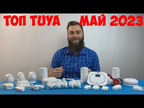 Видео: ПРИБОРЫ УМНОГО ДОМА TUYA МАЙ 2023