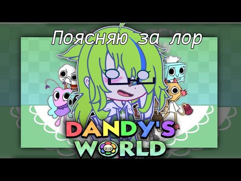 Видео: Поясняю за лор Мира Денди||Dandy's world||nemka🎧||