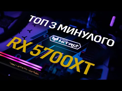 Видео: RX 5700 XT У 2025 РОЦІ